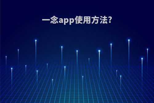 一念app使用方法?