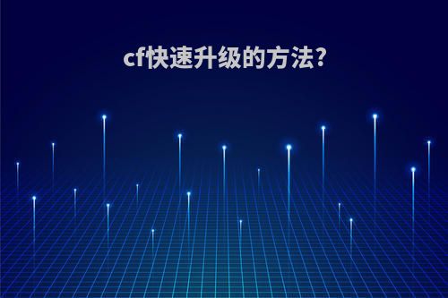 cf快速升级的方法?