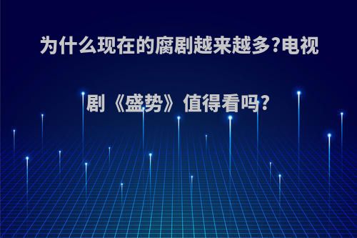 为什么现在的腐剧越来越多?电视剧《盛势》值得看吗?