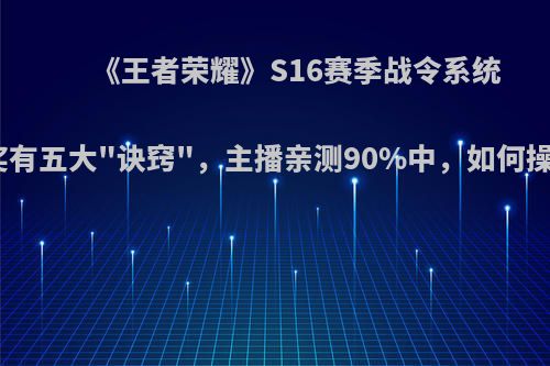 《王者荣耀》S16赛季战令系统抽奖有五大