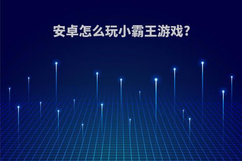 安卓怎么玩小霸王游戏?
