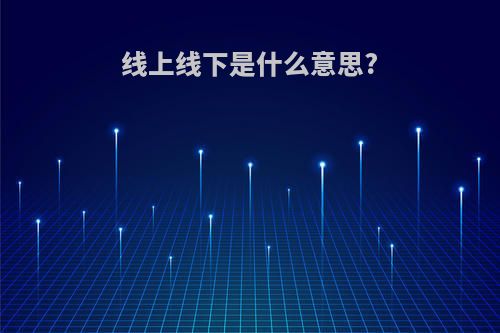 线上线下是什么意思?