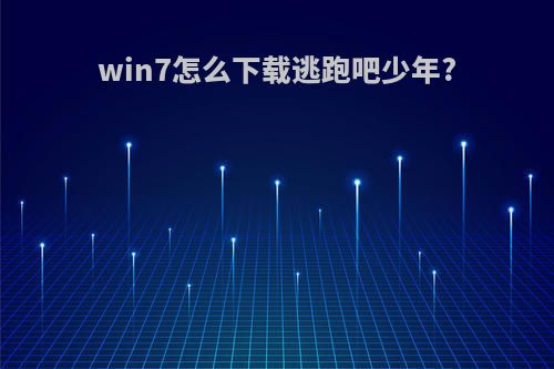 win7怎么下载逃跑吧少年?