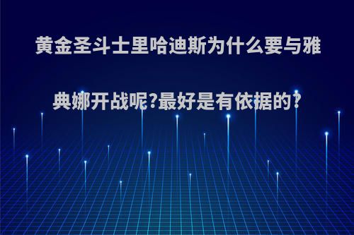 黄金圣斗士里哈迪斯为什么要与雅典娜开战呢?最好是有依据的?