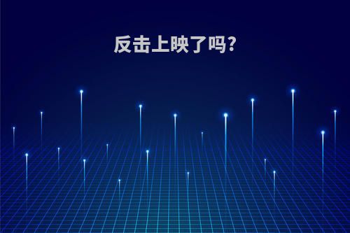 反击上映了吗?