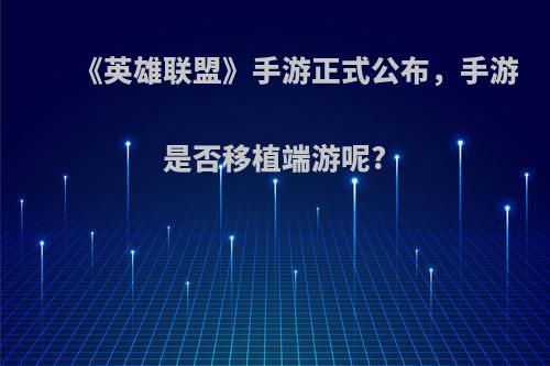 《英雄联盟》手游正式公布，手游是否移植端游呢?