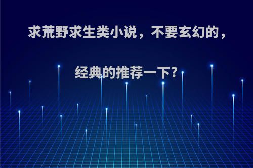 求荒野求生类小说，不要玄幻的，经典的推荐一下?