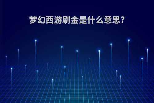 梦幻西游刷金是什么意思?