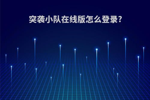 突袭小队在线版怎么登录?