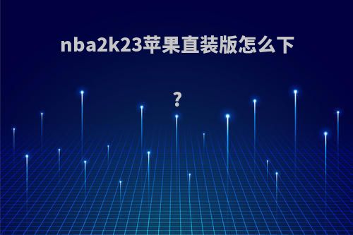 nba2k23苹果直装版怎么下?