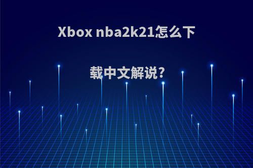 Xbox nba2k21怎么下载中文解说?