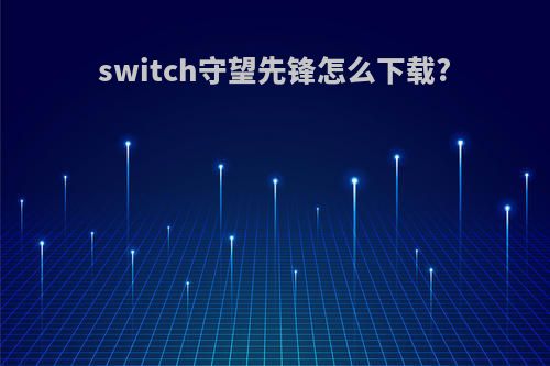 switch守望先锋怎么下载?