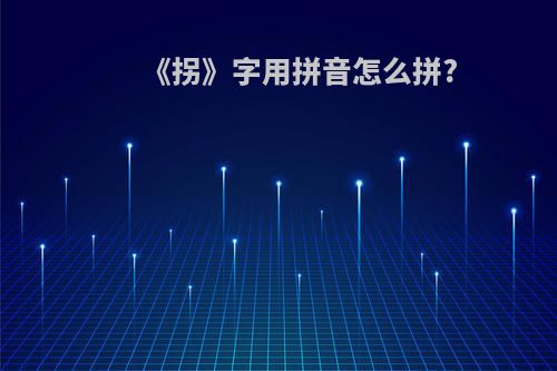 《拐》字用拼音怎么拼?