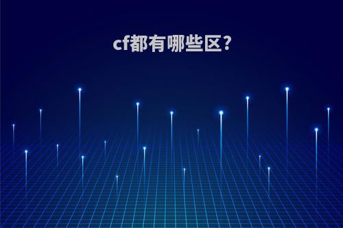 cf都有哪些区?