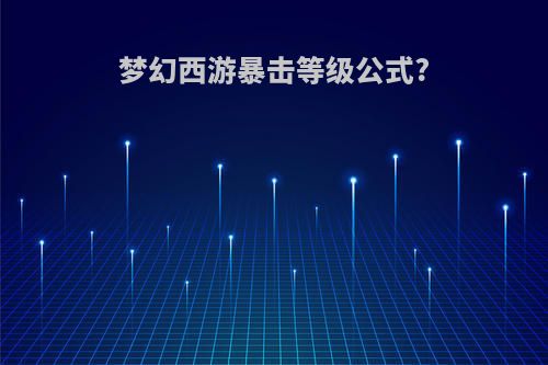 梦幻西游暴击等级公式?