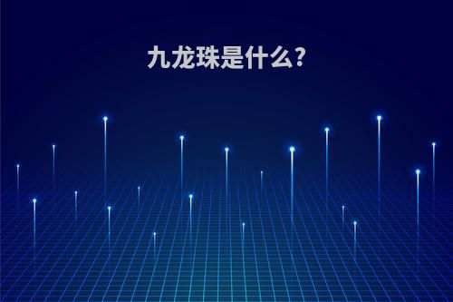 九龙珠是什么?