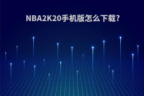 NBA2K20手机版怎么下载?