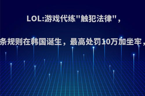 LOL:游戏代练