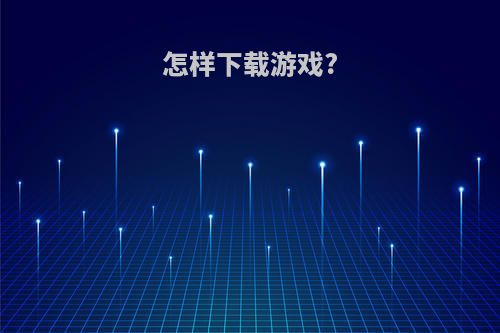 怎样下载游戏?