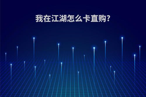 我在江湖怎么卡直购?