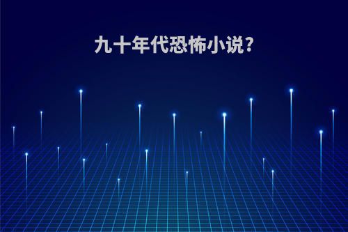 九十年代恐怖小说?