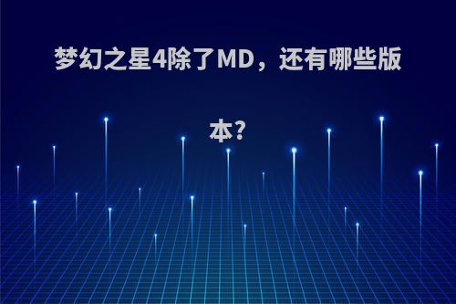 梦幻之星4除了MD，还有哪些版本?