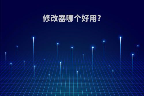 修改器哪个好用?