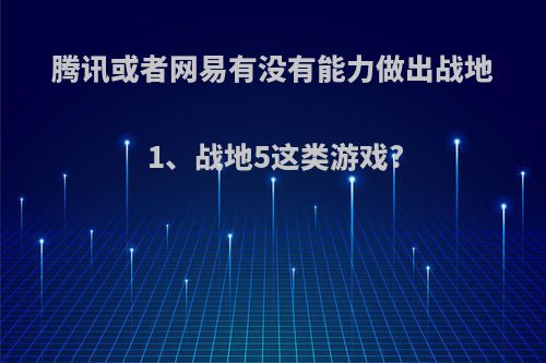 腾讯或者网易有没有能力做出战地1、战地5这类游戏?