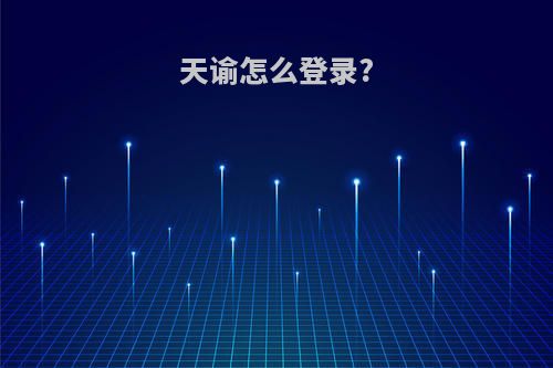 天谕怎么登录?