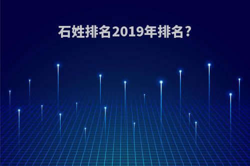 石姓排名2019年排名?