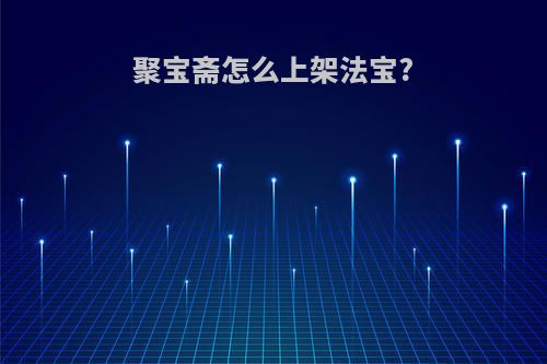 聚宝斋怎么上架法宝?