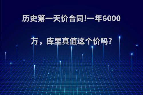 历史第一天价合同!一年6000万，库里真值这个价吗?