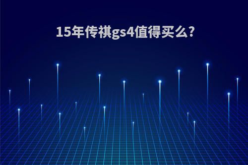 15年传祺gs4值得买么?