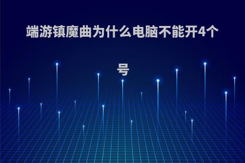 端游镇魔曲为什么电脑不能开4个号