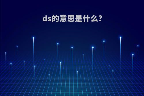 ds的意思是什么?