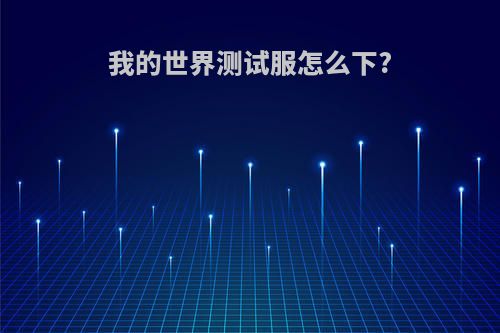 我的世界测试服怎么下?