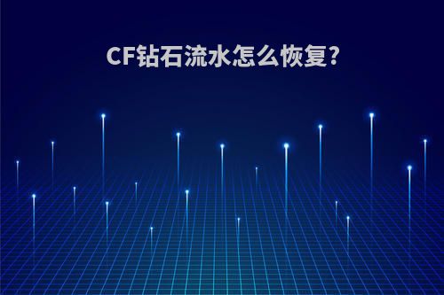 CF钻石流水怎么恢复?