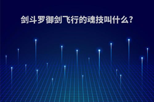 剑斗罗御剑飞行的魂技叫什么?