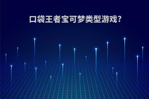 口袋王者宝可梦类型游戏?