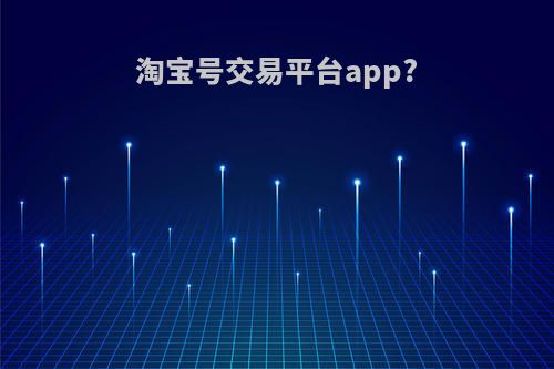 淘宝号交易平台app?