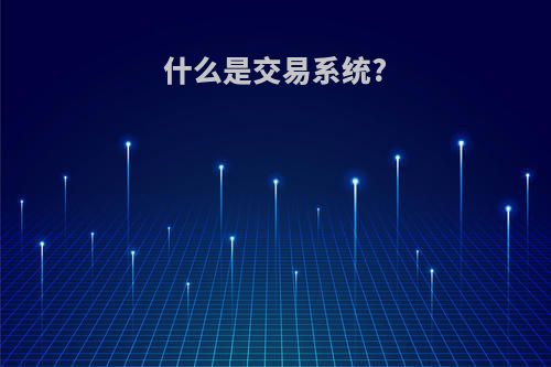 什么是交易系统?