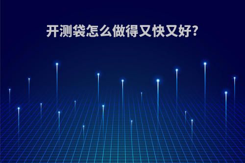 开测袋怎么做得又快又好?