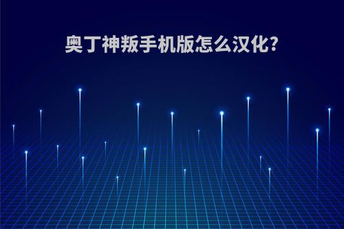 奥丁神叛手机版怎么汉化?