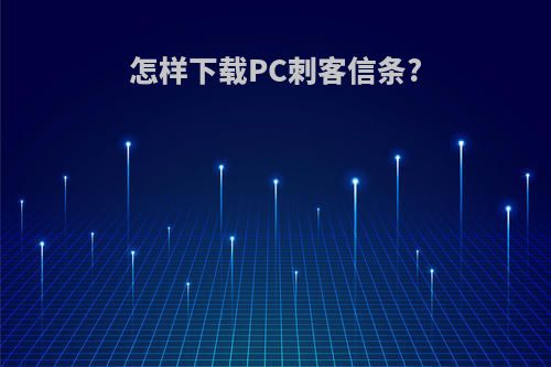 怎样下载PC刺客信条?