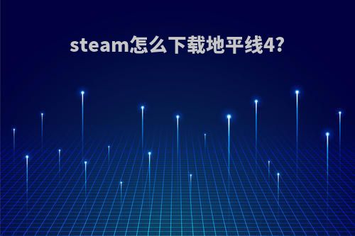 steam怎么下载地平线4?