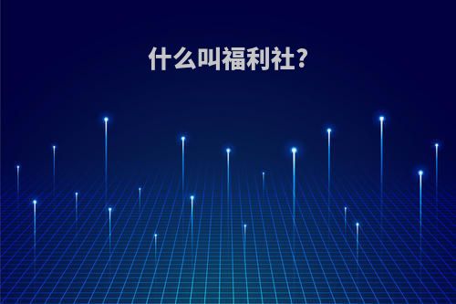 什么叫福利社?