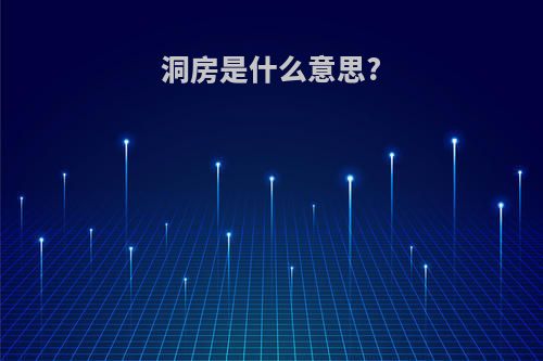 洞房是什么意思?