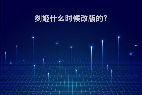 剑姬什么时候改版的?