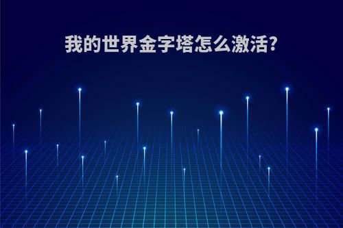 我的世界金字塔怎么激活?