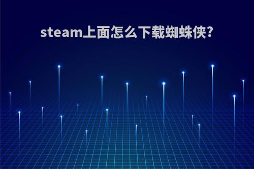 steam上面怎么下载蜘蛛侠?